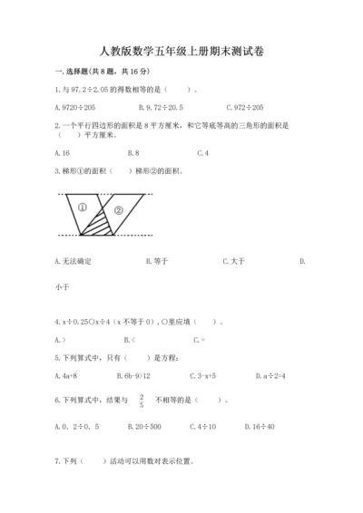 人教版数学五年级上册期末测试卷及答案（必刷）.docx