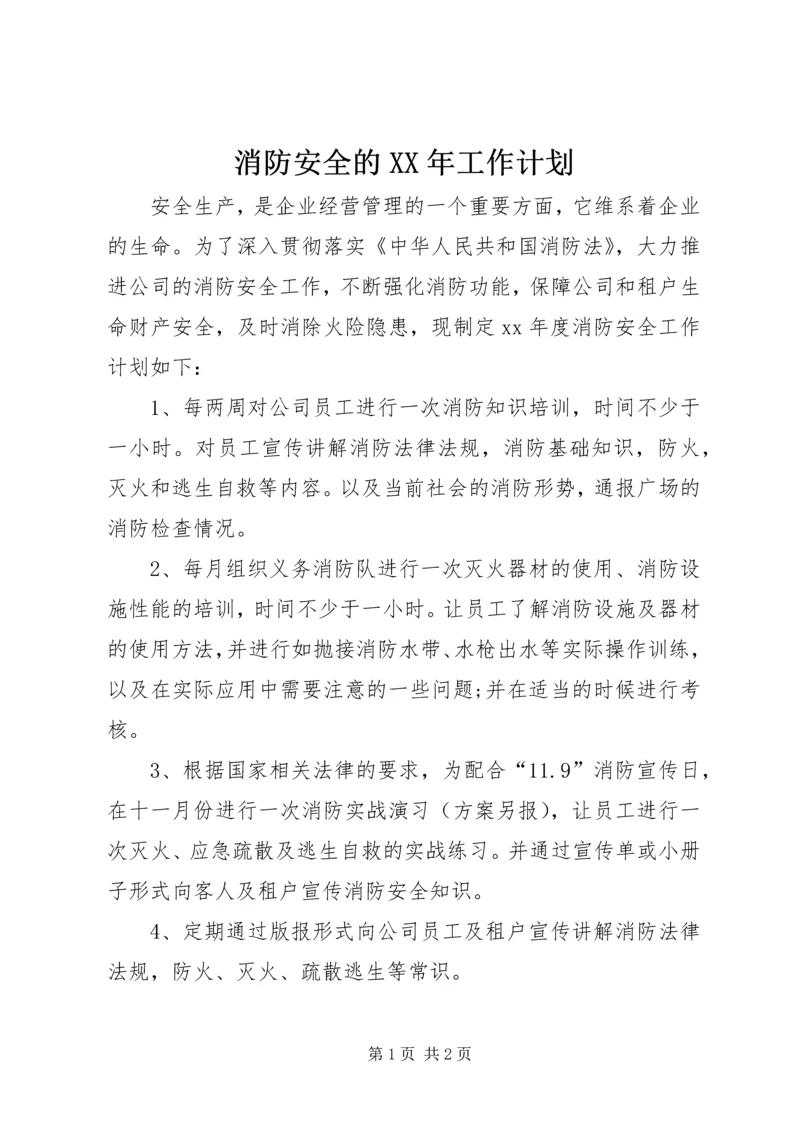 消防安全的XX年工作计划.docx