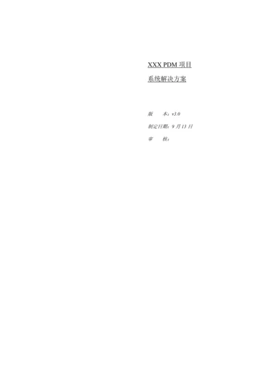 PDM解决专题方案参考.docx