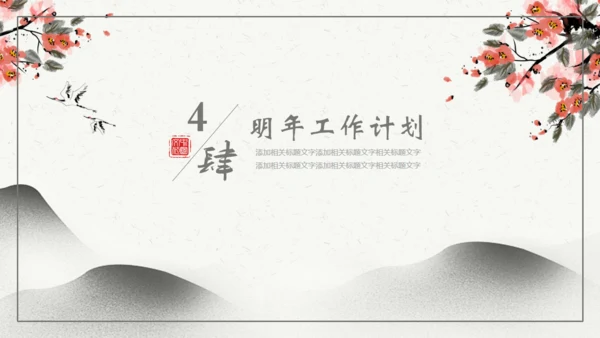 中国风年度总结工作计划汇报通用PPT模板