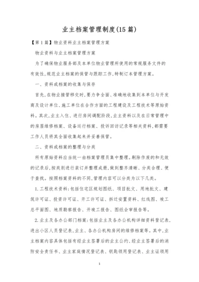 业主档案管理制度(15篇).docx