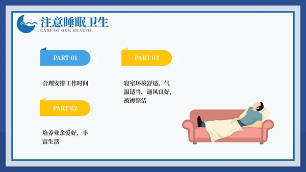 从健康睡眠开始健康知识ppt模板