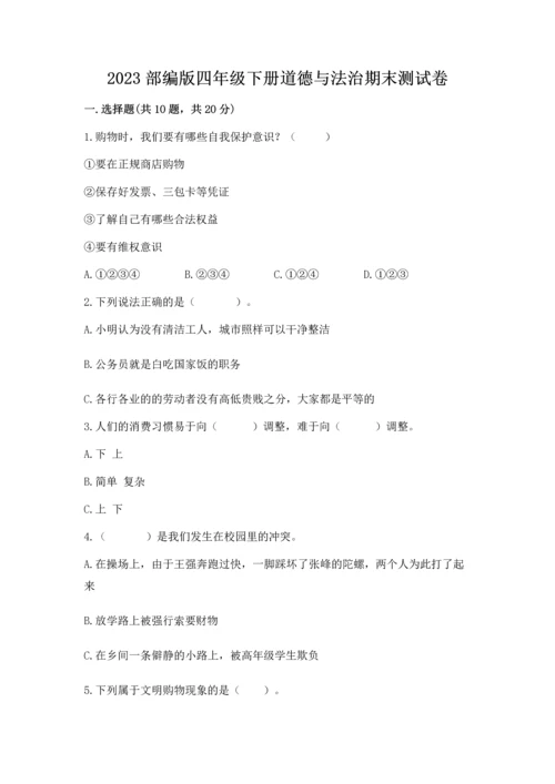 2023部编版四年级下册道德与法治期末测试卷含完整答案【典优】.docx