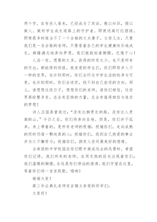 高三毕业典礼老师发言稿.docx