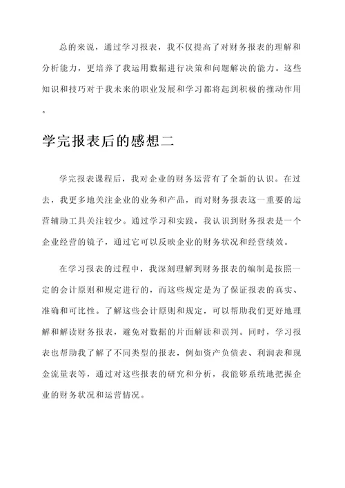 学完报表后的感想