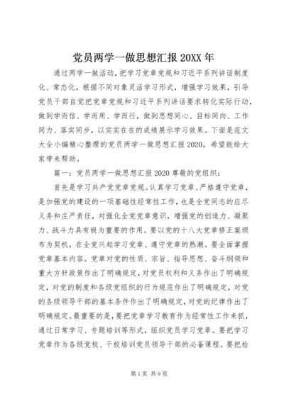 党员两学一做思想汇报某年.docx