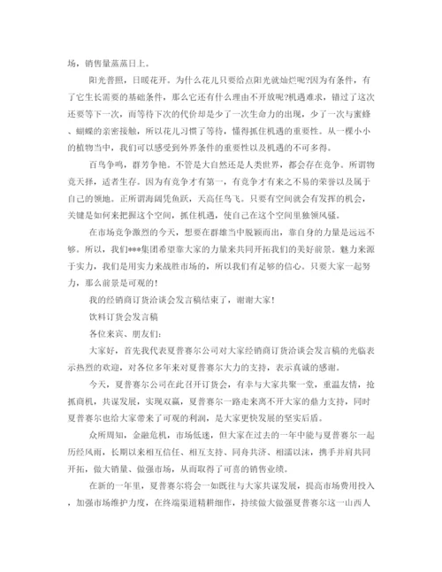 精编之订货洽谈会的发言稿范文.docx