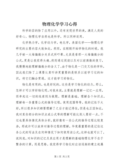 物理化学学习心得 (2).docx