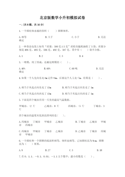 北京版数学小升初模拟试卷含完整答案【网校专用】.docx