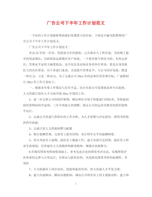 精编之广告公司下半年工作计划范文.docx