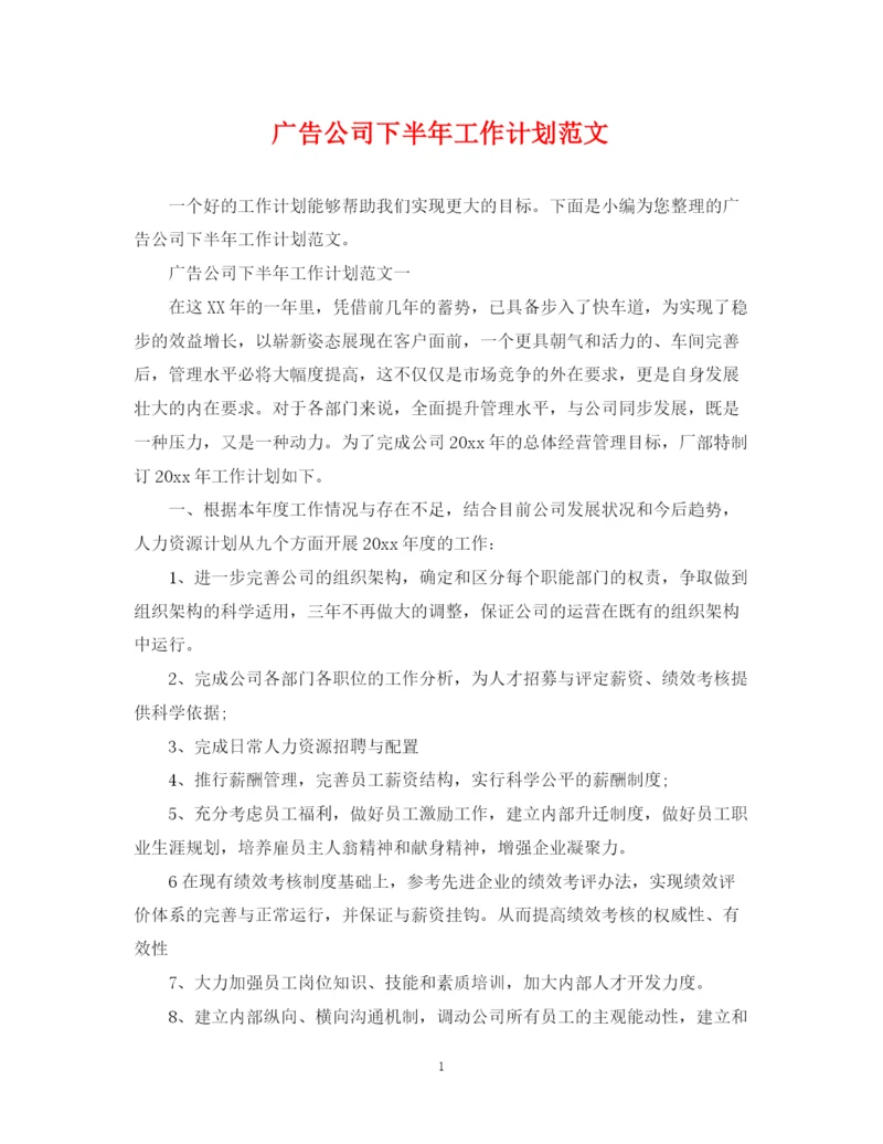 精编之广告公司下半年工作计划范文.docx