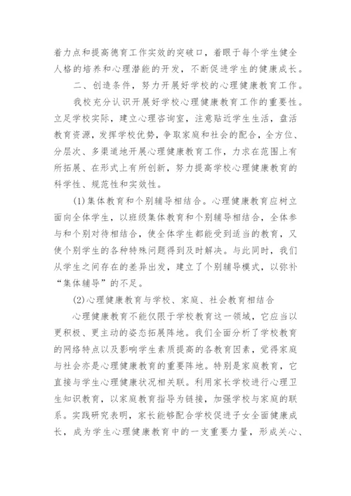 小学心理健康教育教学工作总结范文.docx