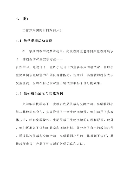 推荐高级教师工作方案