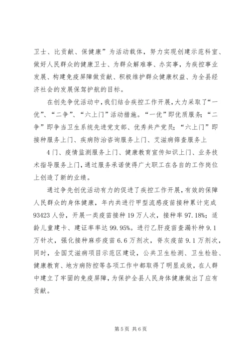 县疾控中心创先争优工作汇报 (5).docx