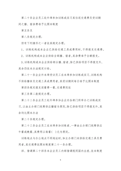 公司出差管理规章制度3篇.docx