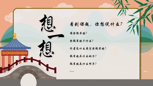 一年级语文《登鹳雀楼》PPT教学课件