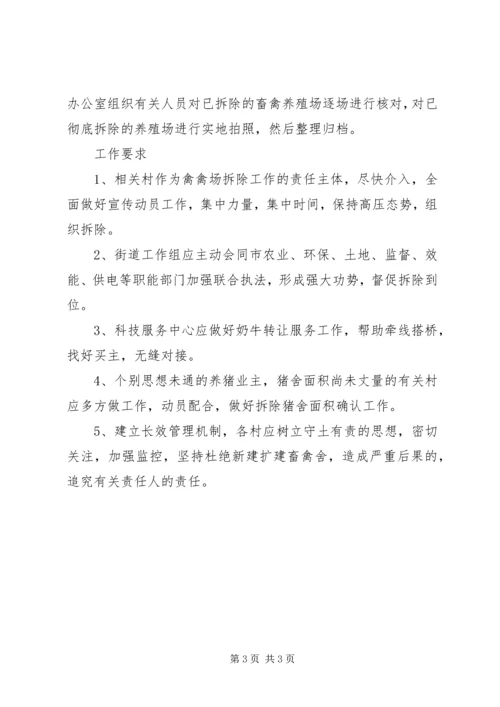 街道养殖场拆迁工作方案.docx