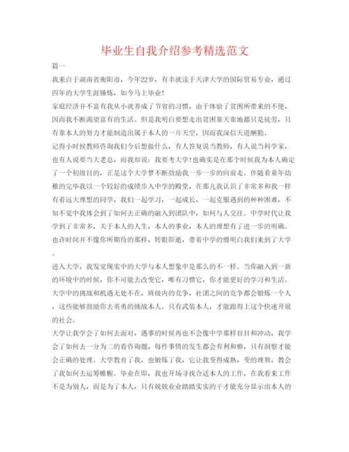 精编毕业生自我介绍参考精选范文.docx