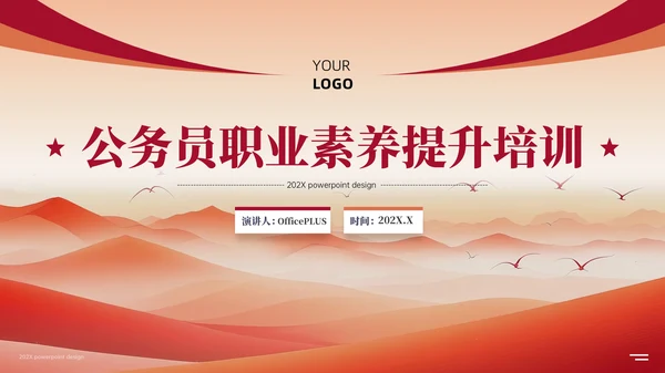 红色党政风公务员职业素养提升培训PPT模板