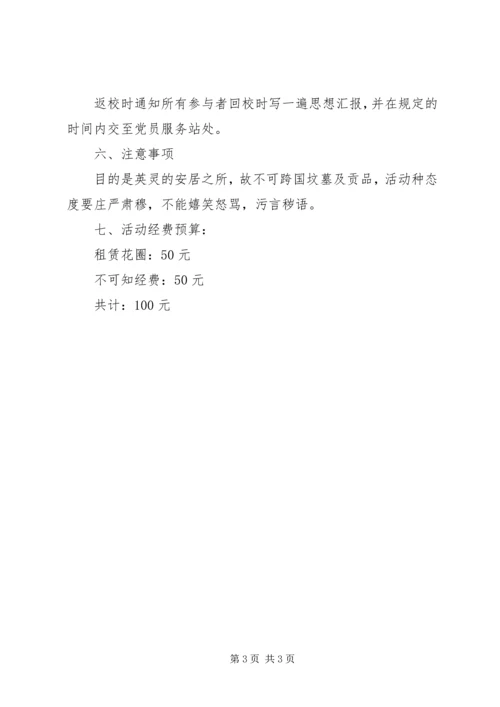 清明祭扫烈士墓活动计划书.docx