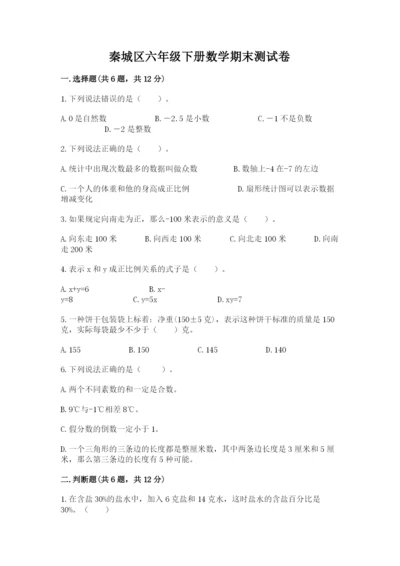 秦城区六年级下册数学期末测试卷有答案.docx