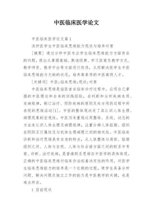 中医临床医学论文精编.docx