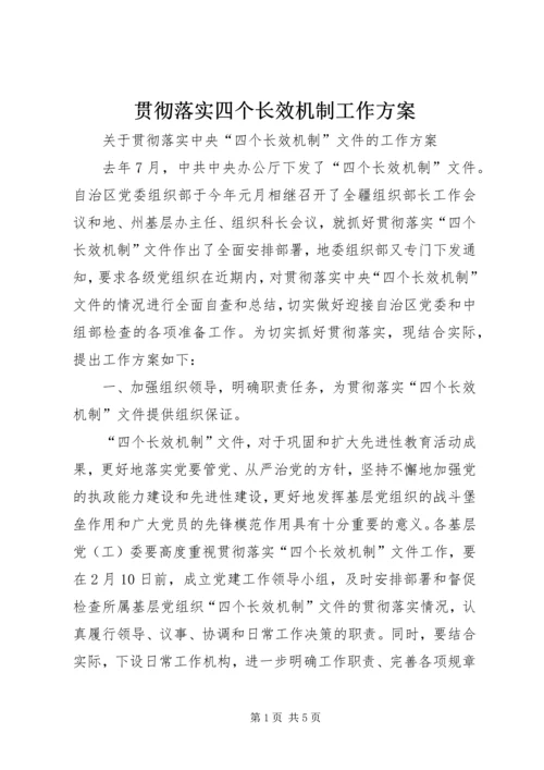 贯彻落实四个长效机制工作方案 (3).docx