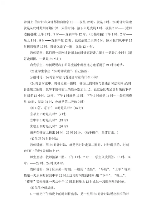 24时计时法教学设计五篇