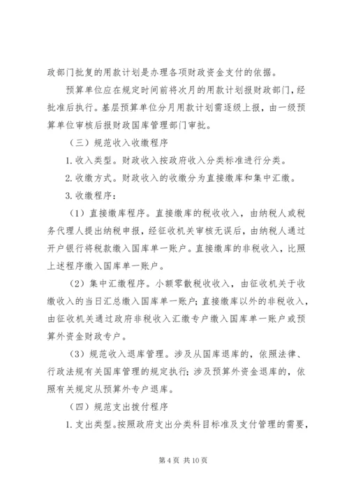 财政国库深化管理方案.docx