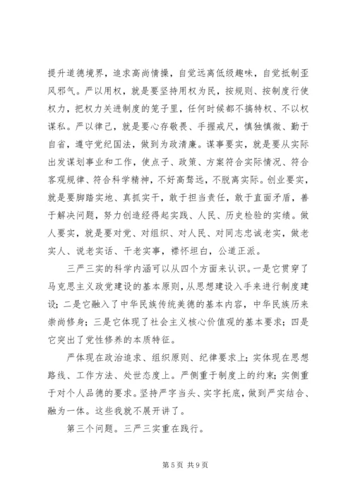 离退休党委“三严三实”专题学习会辅导报告 (2).docx