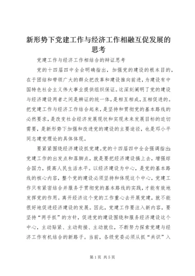 新形势下党建工作与经济工作相融互促发展的思考 (5).docx