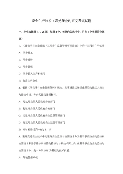 安全生产技术高处作业的定义考试试题.docx