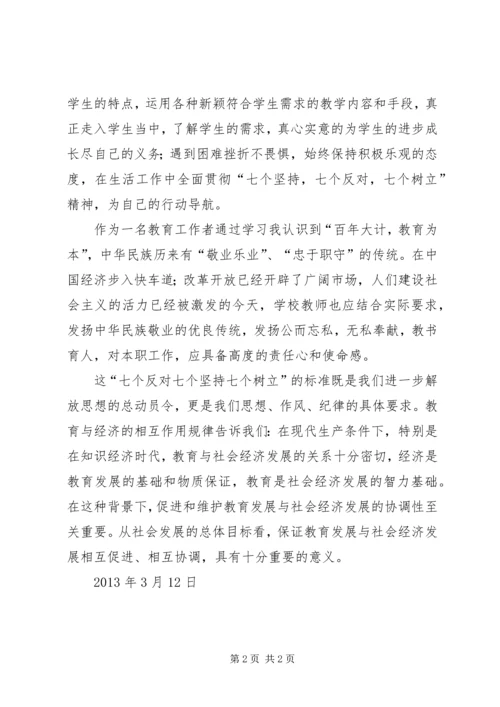 学习七个坚持七个反对七个树立的心得体会 (5).docx