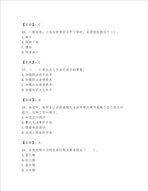 2023年心理咨询师心理咨询师基础知识题库及完整答案夺冠系列