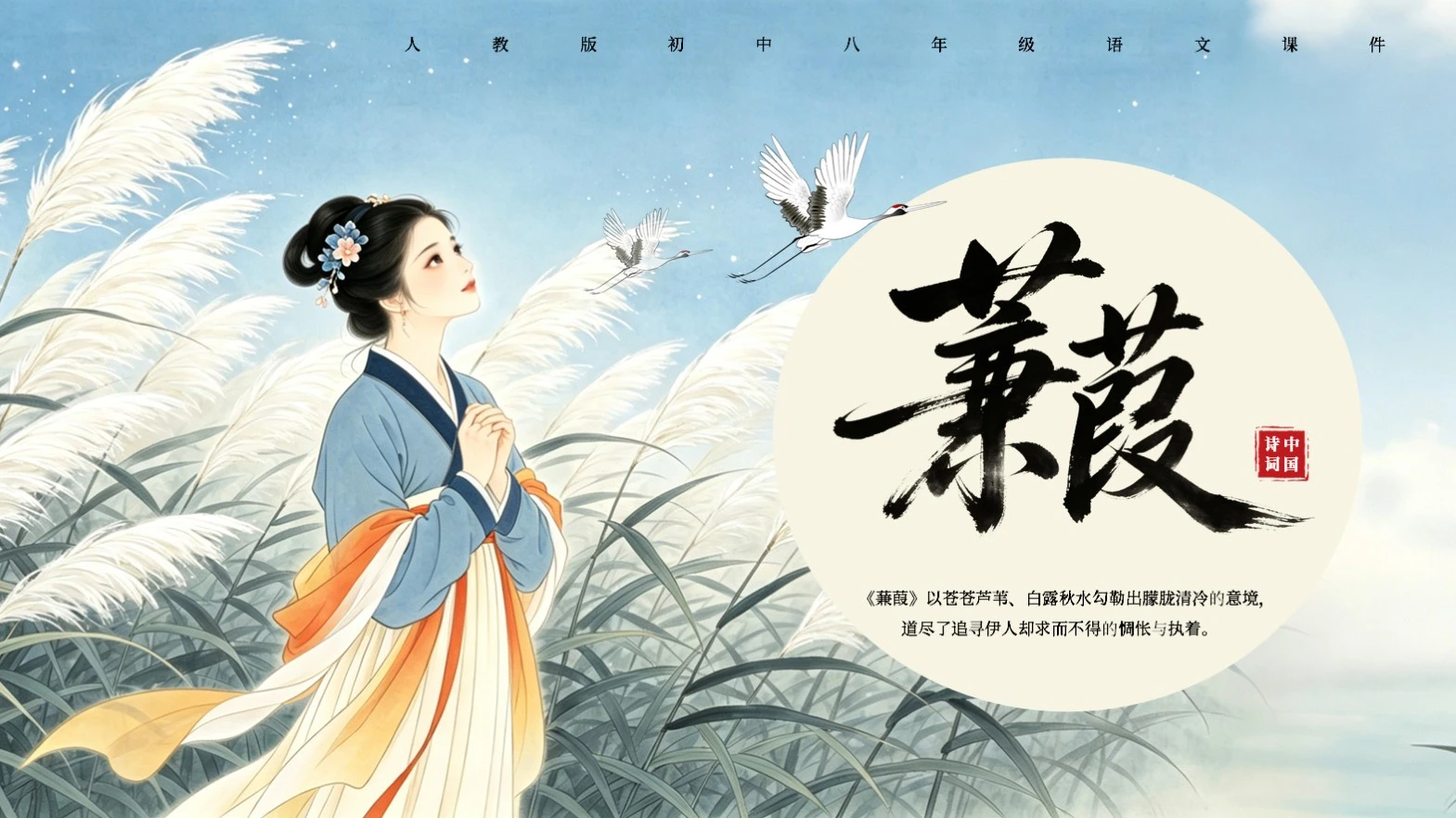 蓝色国风八年级语文课件《蒹葭》PPT模板