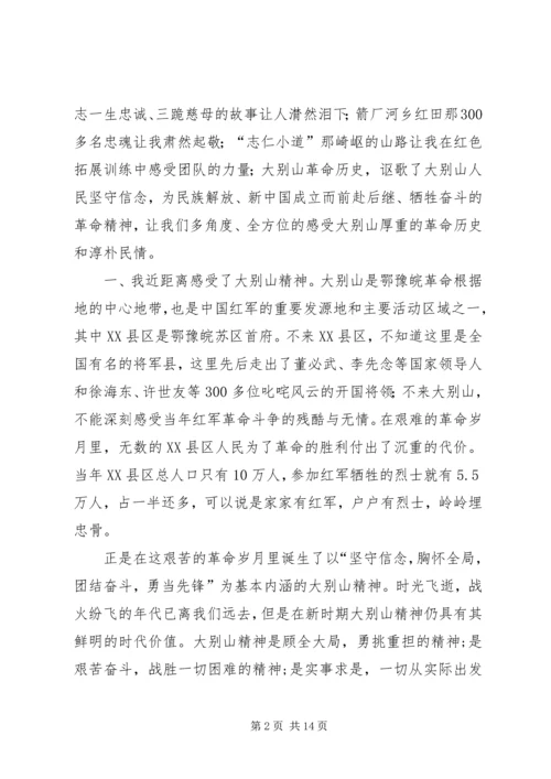 大别山红色教育学习心得体会(五篇).docx