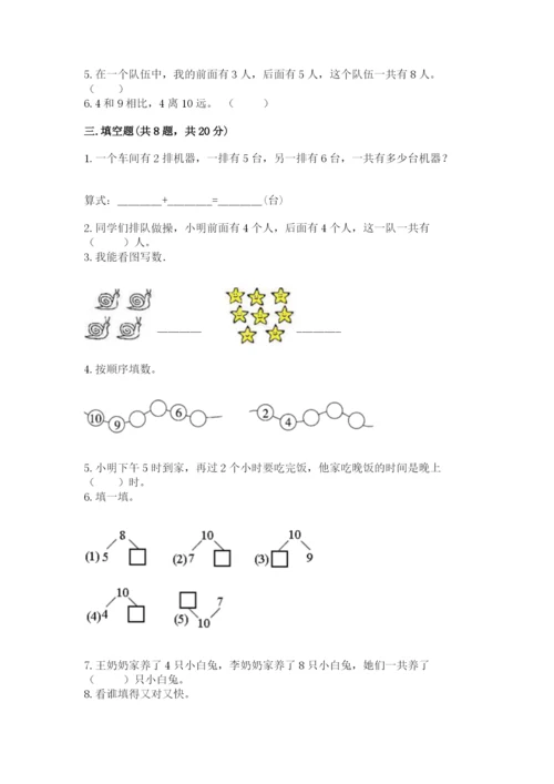 人教版数学一年级上册期末测试卷带答案（b卷）.docx