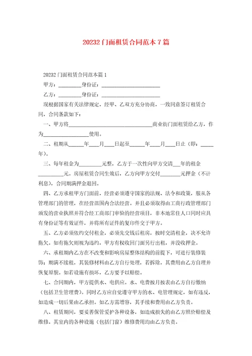 20232门面租赁合同范本7篇