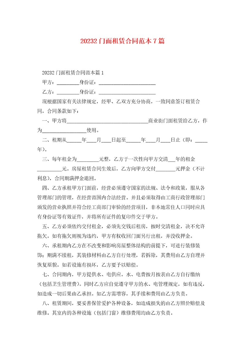 20232门面租赁合同范本7篇