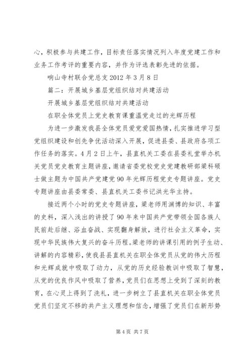 篇一：城乡党组织结对共建三年工作计划.docx