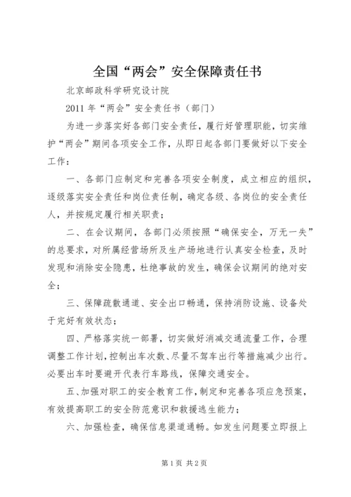 全国“两会”安全保障责任书 (4).docx