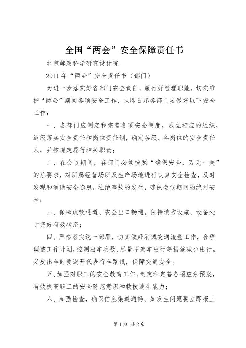 全国“两会”安全保障责任书 (4).docx