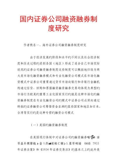 我国证券公司融资融券新版制度探讨.docx