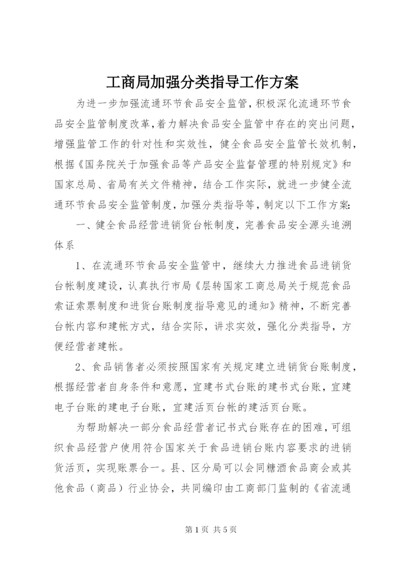 工商局加强分类指导工作方案.docx