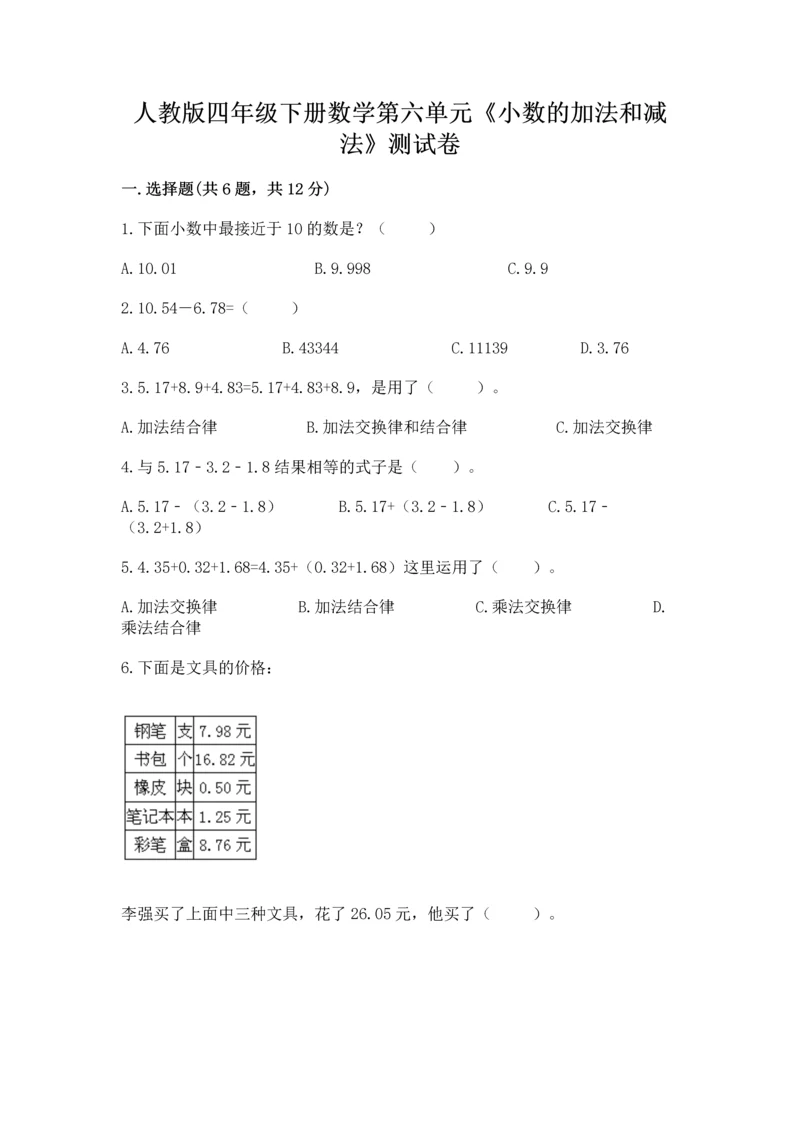 人教版四年级下册数学第六单元《小数的加法和减法》测试卷带答案（精练）.docx