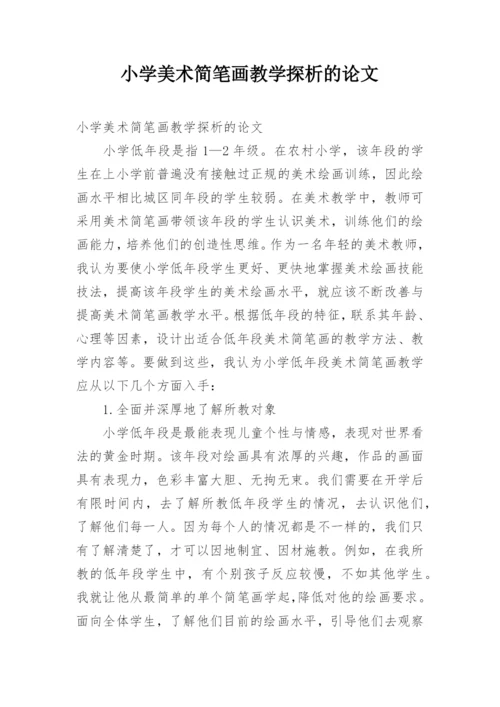 小学美术简笔画教学探析的论文.docx