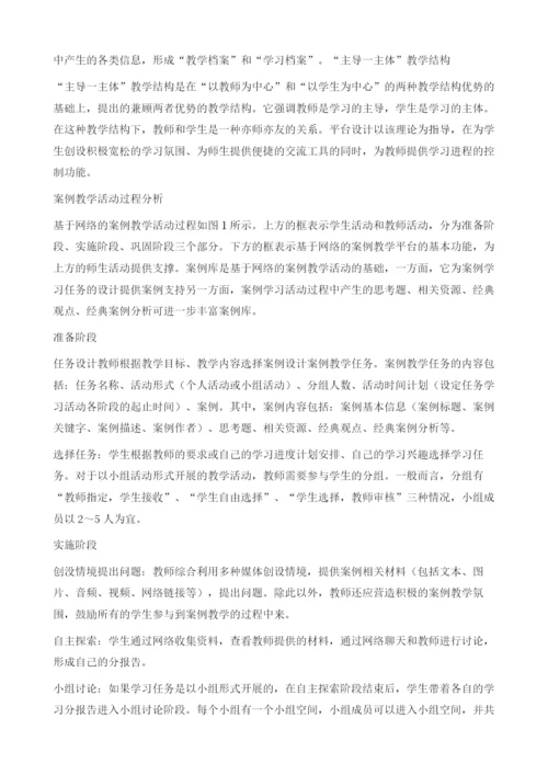 网络为案例教学开辟新空间.docx