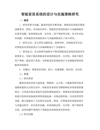 智能家居系统的设计与实施策略研究