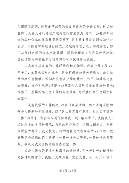 办公室副主任竞聘上岗演讲.docx