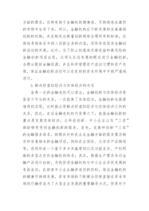金融危机发展影响创新思考论文.docx